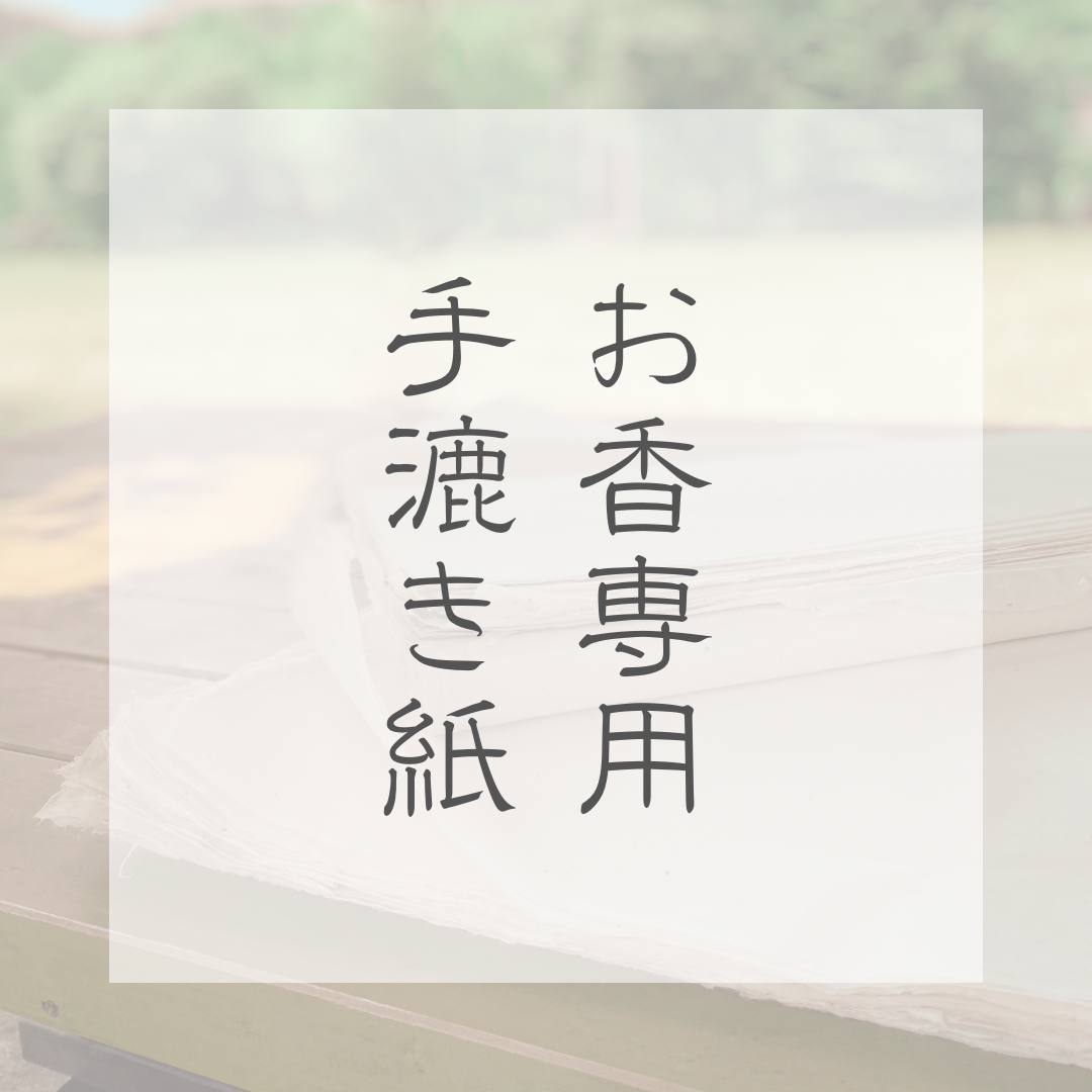 お香専用手漉き紙 2枚入り（お香5袋分） | uyunte STORE