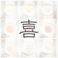 喜