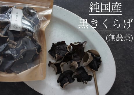 【薬膳食材】純国産(高知県産) 黒きくらげ／無農薬