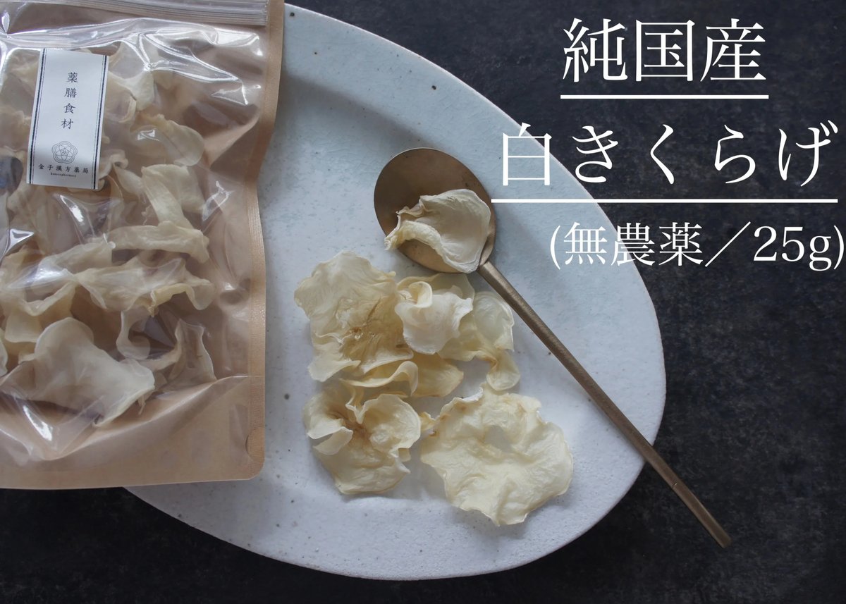 薬膳食材】純国産(高知県産) 白きくらげ／無農薬 | 金子漢方薬局