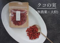 【薬膳食材】有機クコの実(大粒)/無農薬