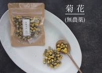 【薬膳食材】菊花(きっか)／無農薬