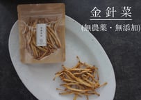 【薬膳食材】金針菜(きんしんさい)／無農薬