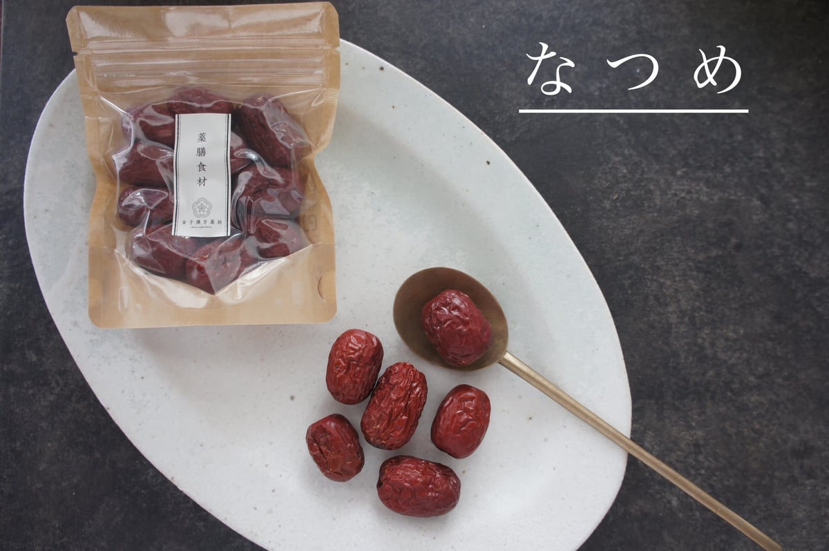 薬膳食材】寧夏のなつめ(化学農薬不使用) | 金子漢方薬局