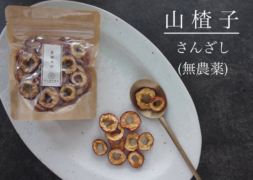 薬膳食材】山査子(さんざし)／無農薬 | 金子漢方薬局