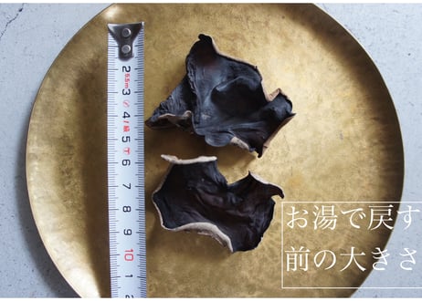 【薬膳食材】純国産(高知県産) 黒きくらげ／無農薬