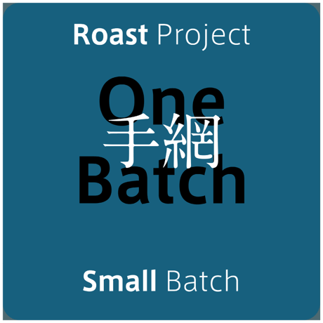 【100％ TEAMI Roast】インドネシア リントン アナエロビック ［浅煎り］
