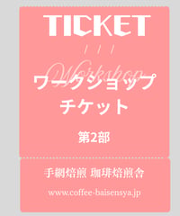 ワークショップ｜8月23日｜第2部 14：00〜15：30