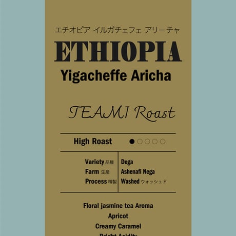 エチオピア イルガフェチェ アリーチャ［浅煎り］