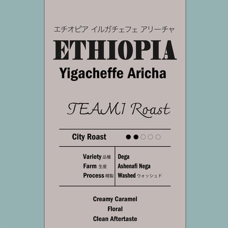 エチオピア イルガフェチェ アリーチャ［中煎り］