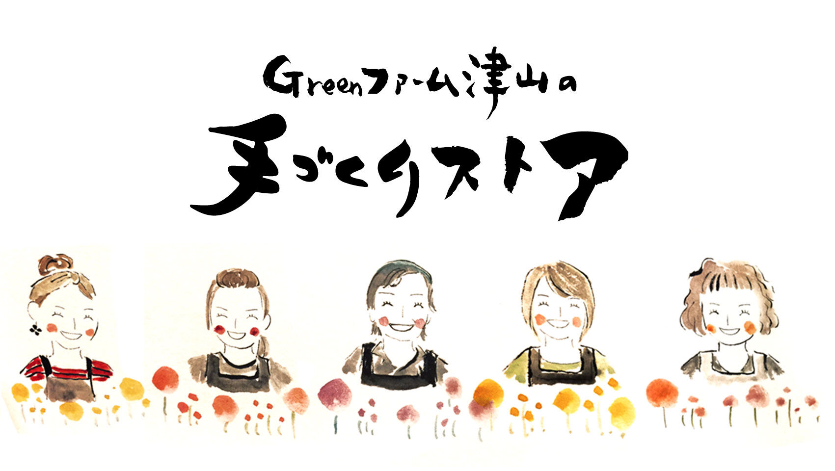 Greenファーム津山の手づくりストア