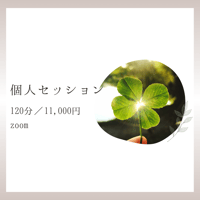 個人セッション／120分