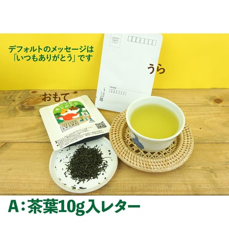 【オリジナル】お茶レター