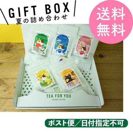 【期間限定】夏のお得な5本セット【送料無料／ポスト便】