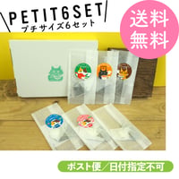 プチサイズ6個セット【送料無料／ポスト便】