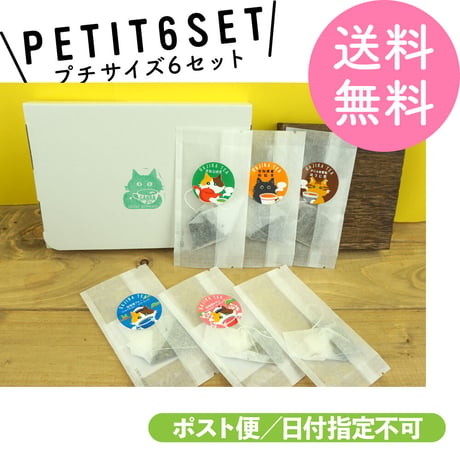 プチサイズ6個セット【送料無料／ポスト便】