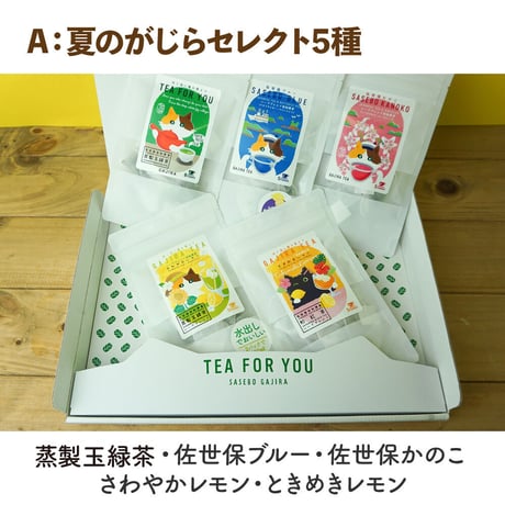【期間限定】夏のお得な5本セット【送料無料／ポスト便】