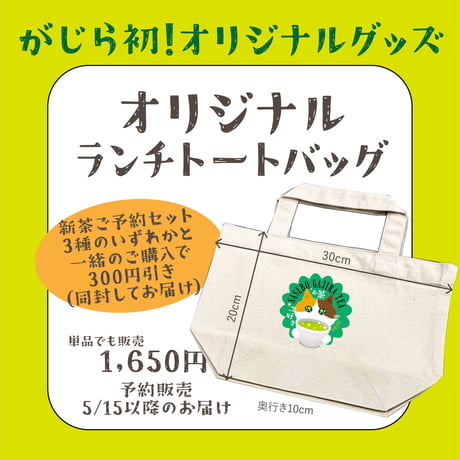 【ご予約】がじら5周年オリジナルランチトート