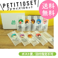 プチサイズ10個セット【送料無料／ポスト便】
