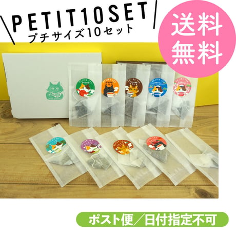 プチサイズ10個セット【送料無料／ポスト便】