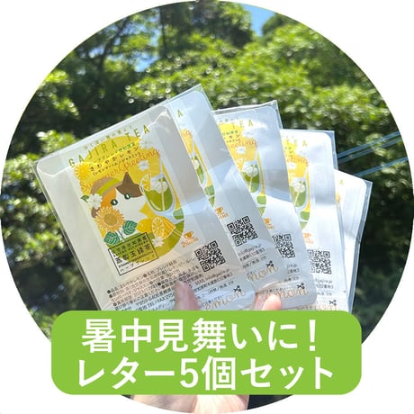 【暑中見舞い応援／10%OFF】お茶レターセット