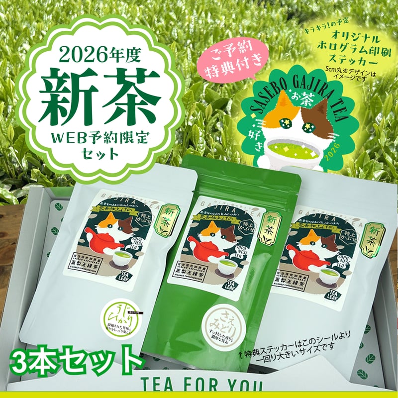 ご予約商品】がじらの新茶3本セット【ポスト便】 | 日本茶ベースで