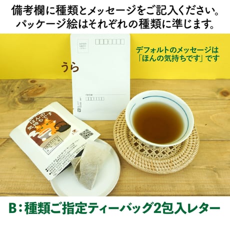 【オリジナル】お茶レター