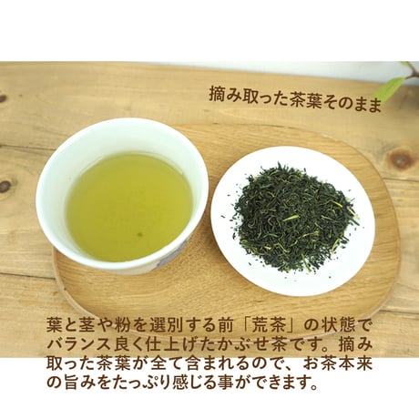 荒茶仕上げの上かぶせ 80g茶葉
