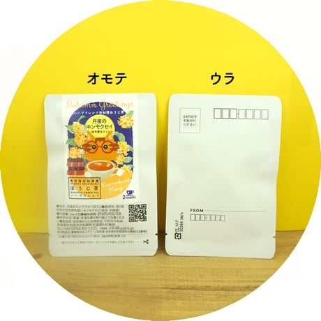 【秋季限定】月夜のキンモクセイほうじ レタータイプ