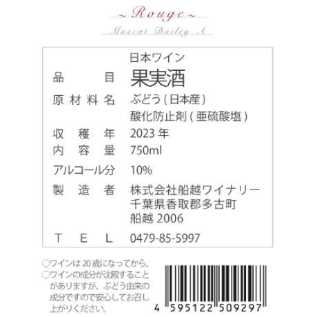 2023 Rouge－ルージュ－ Muscat Bailey A