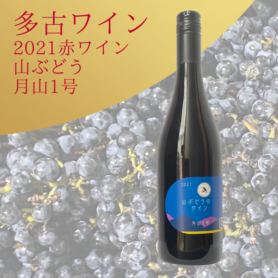 多古ワイン2021山ぶどう/月山1号/赤＜ワインを愉しむ豊かな時間