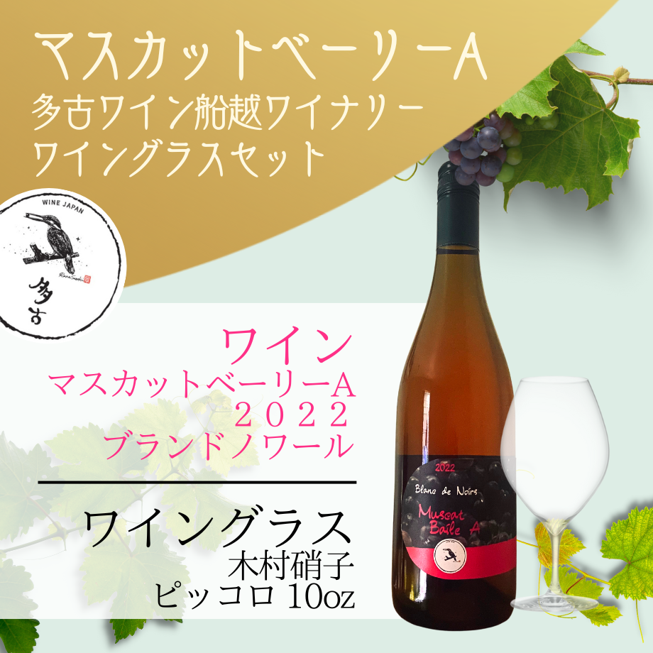 限定お値下げ　アサヒマチワイン マスカット・ベーリーA 2019 セット 限定お値下げ アサヒマチワイン マスカット・ベーリーA 2019