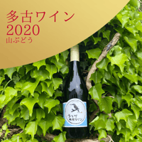 2020 多古町醸造ワイン 水色ラベル