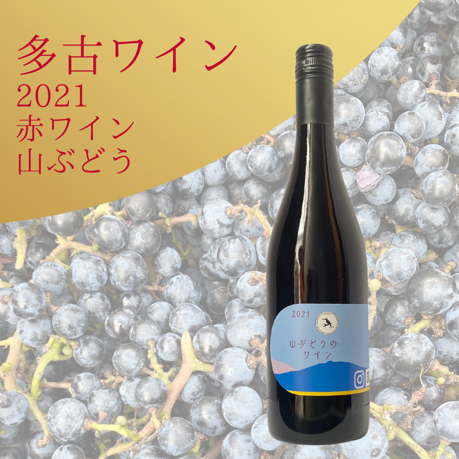 2021 山ぶどうのワイン | 多古ワイン