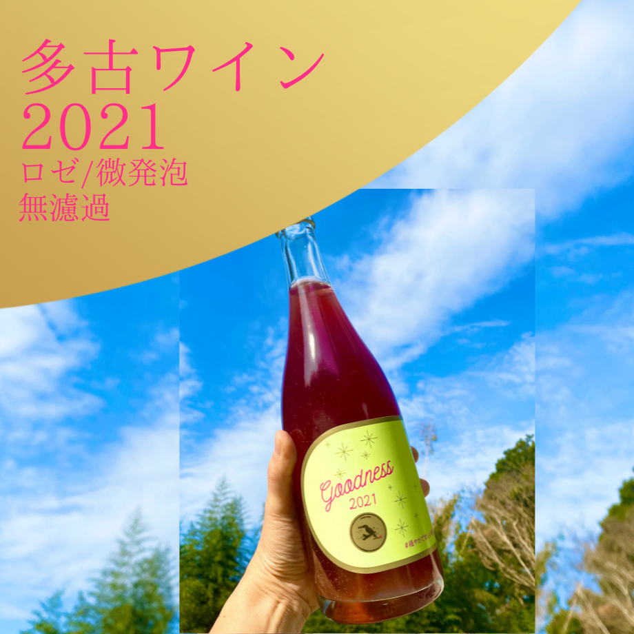 多古町醸造ワイン【Goodness2021】 微発泡ロゼ無濾過＜ワインを