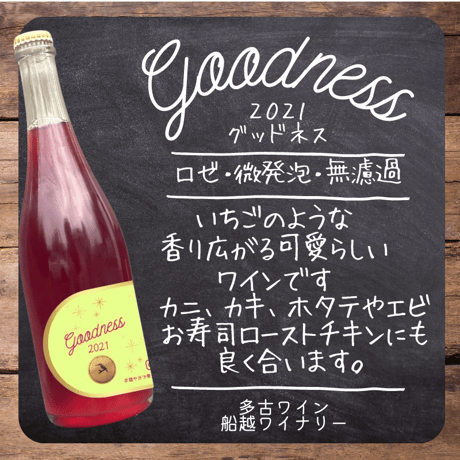 多古町醸造ワイン【Goodness2021】 微発泡ロゼ無濾過＜ワインを愉しむ豊かな時間＞