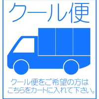 ※  クール便