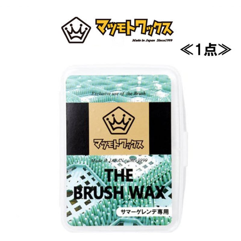 1点用ページ》マツモトワックス The Brush Wax サマーゲレンデ専用