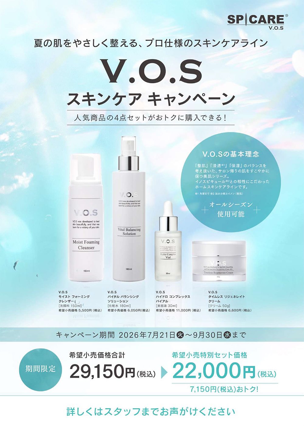 超お得！VOS4点限定セット