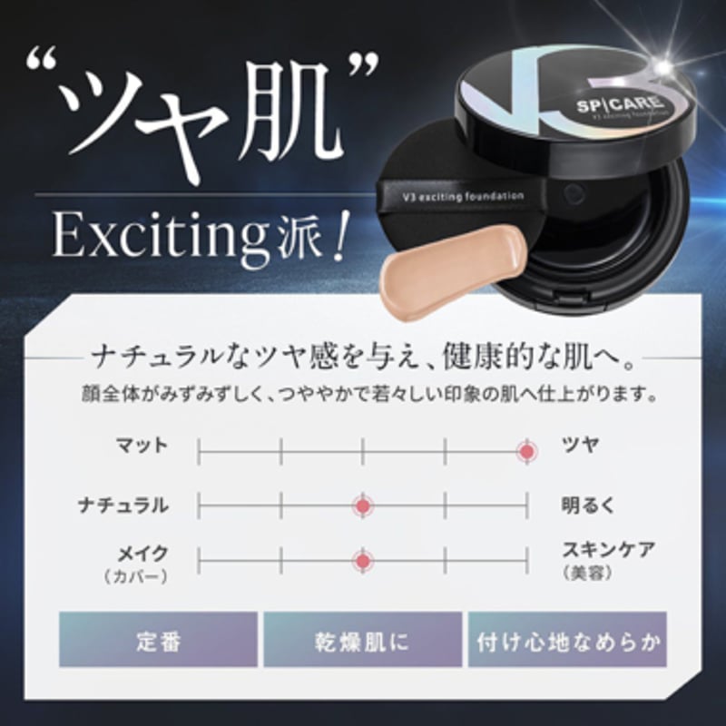 公式認定ストア】V3エキサイティングファンデーション（スピケアV3/水