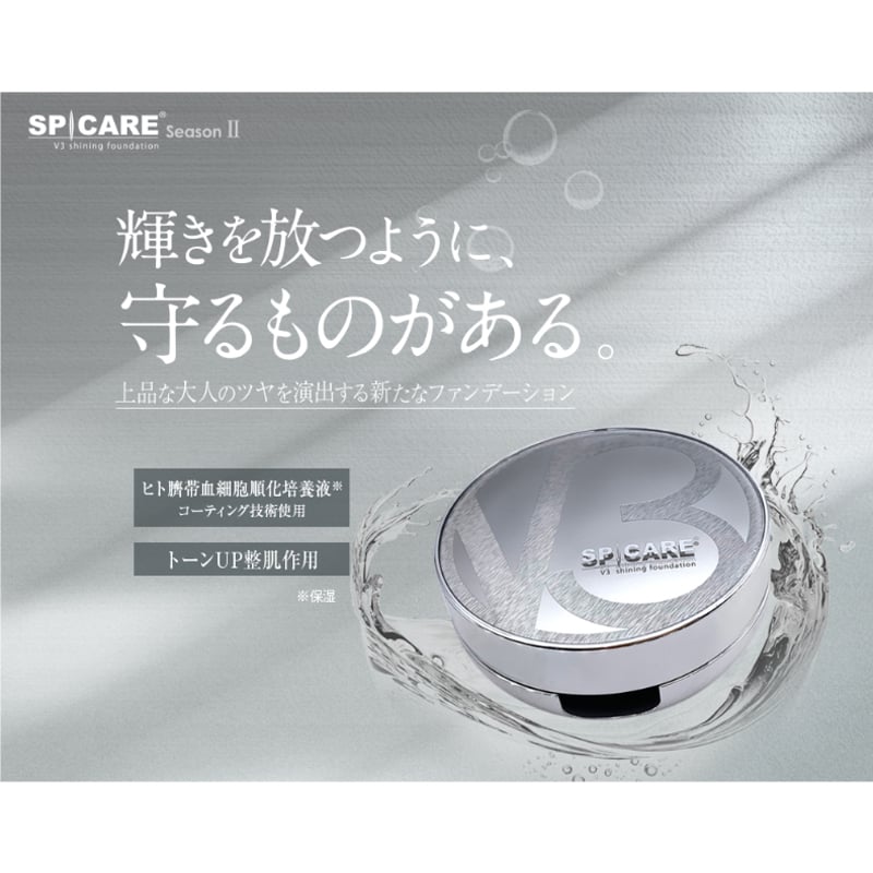 スピケア　V3 シャイニング　ファンデーション　15g×2 V3シャイニングファンデーション スピケア SPICARE 15g 2個