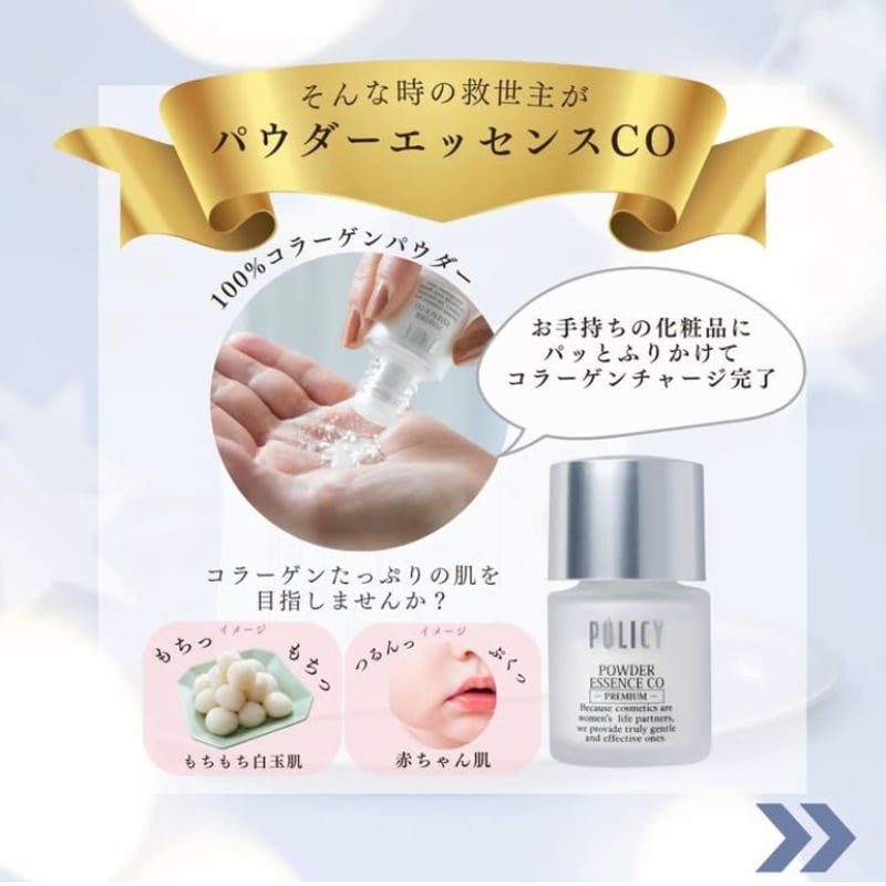 パウダーエッセンスCOプレミアム（ポリシー化粧品/粉末状美容液