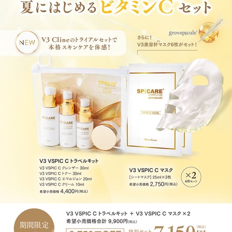 【サマーキャンペーン】V3 VSPIC Cトラベルキット+Cマスク2個セット（スピケアV3/基礎4点セット、シートマスク25ml）