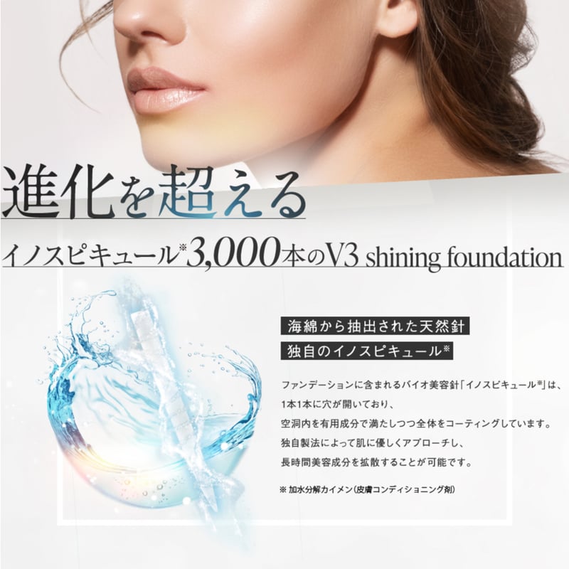 公式認定ストア】V3シャイニングファンデーション（スピケアV3/水光針