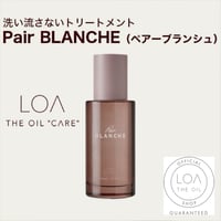 ロアザオイルケア LOA THE OIL CARE ペアーブランシュ（LOA THE OIL/洗い流さないトリートメント100ml or 30ml)