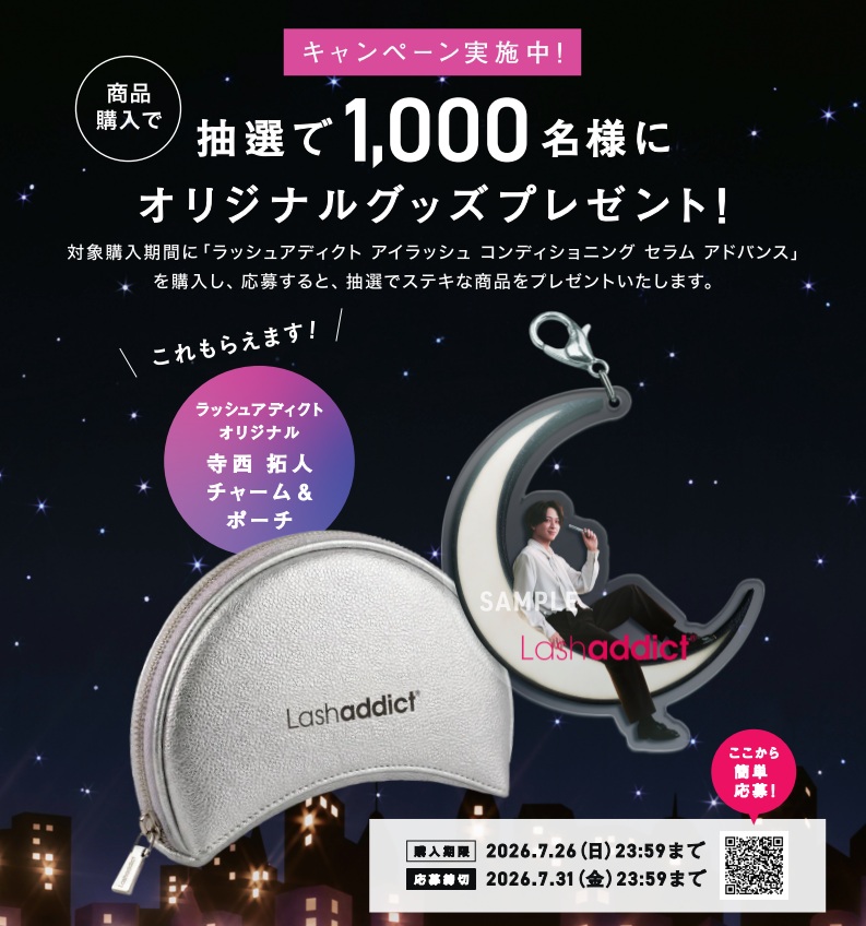 ラッシュアディクトキャンペーン