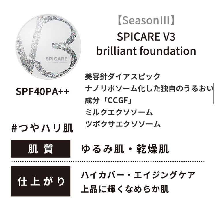 公式認定ストア】V3シャイニングファンデーション（スピケアV3/水光針