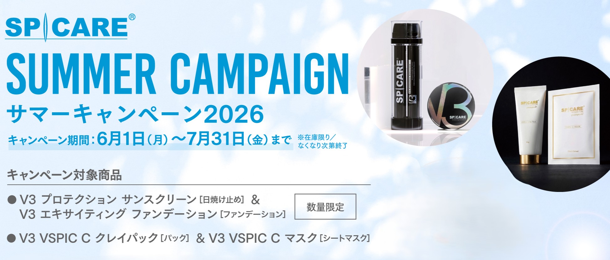V3サマーキャンペーン