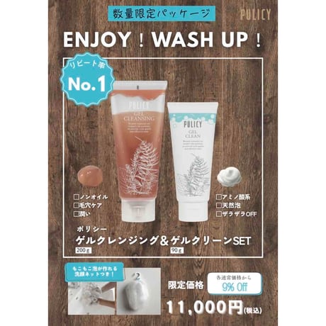 POLICY『ゲルクレンジング』+『ゲルクリーン』に泡立てネットがついた限定セット