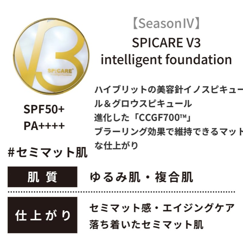 公式認定ストア】V3エキサイティングファンデーション（スピケアV3/水